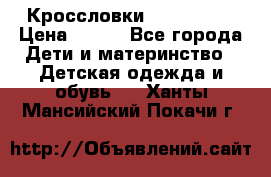 Кроссловки  Air Nike  › Цена ­ 450 - Все города Дети и материнство » Детская одежда и обувь   . Ханты-Мансийский,Покачи г.